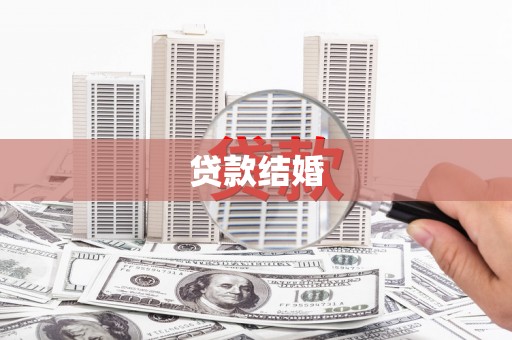 晋州贷款结婚