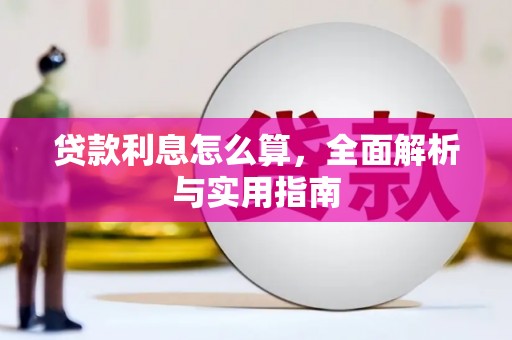 晋州贷款利息怎么算，全面解析与实用指南