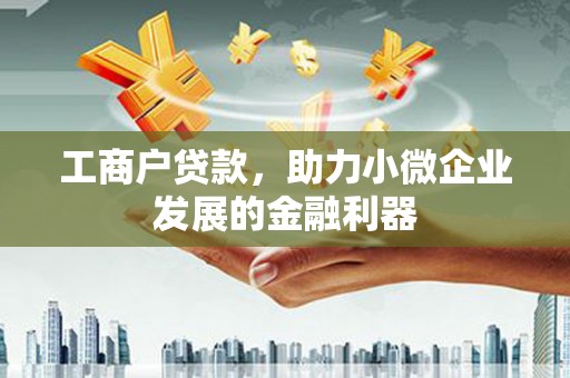 晋州工商户贷款，助力小微企业发展的金融利器