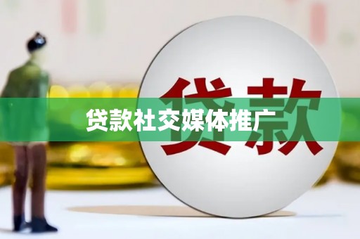 晋州贷款社交媒体推广