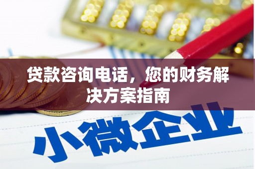 晋州贷款咨询电话，您的财务解决方案指南