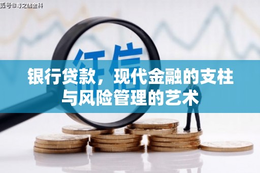 晋州银行贷款，现代金融的支柱与风险管理的艺术