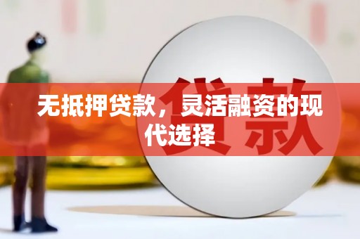 晋州无抵押贷款，灵活融资的现代选择