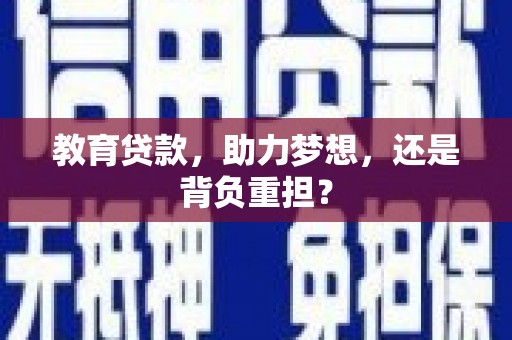 晋州教育贷款，助力梦想，还是背负重担？