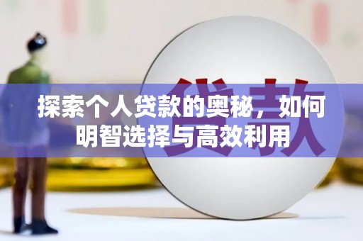 晋州探索个人贷款的奥秘，如何明智选择与高效利用