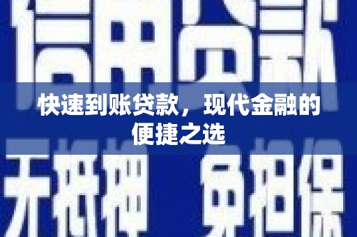 晋州快速到账贷款，现代金融的便捷之选