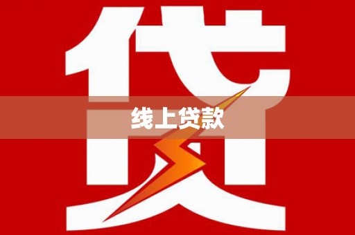 晋州线上贷款