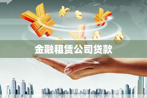 晋州金融租赁公司贷款