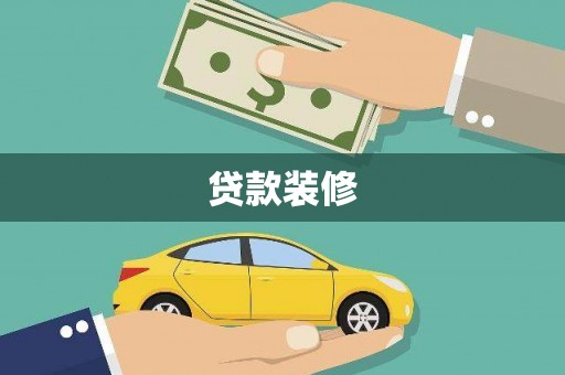 晋州贷款装修