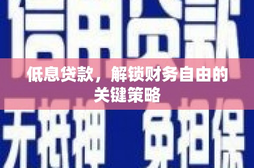晋州低息贷款，解锁财务自由的关键策略