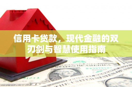 晋州信用卡贷款，现代金融的双刃剑与智慧使用指南