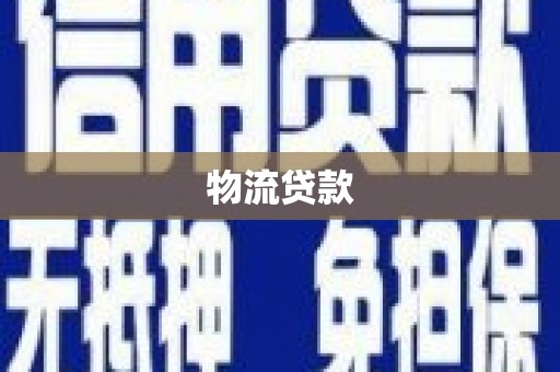 晋州物流贷款