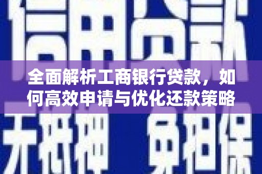 晋州全面解析工商银行贷款，如何高效申请与优化还款策略