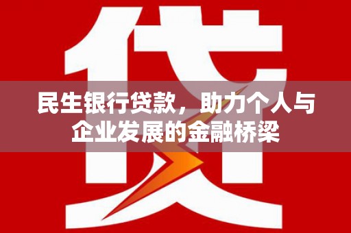 晋州民生银行贷款，助力个人与企业发展的金融桥梁