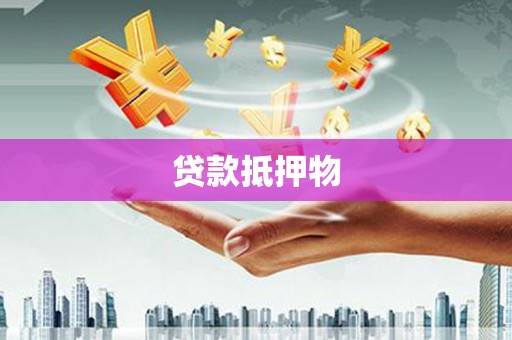 晋州贷款抵押物