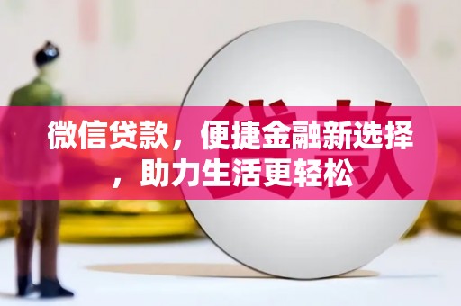 晋州微信贷款，便捷金融新选择，助力生活更轻松