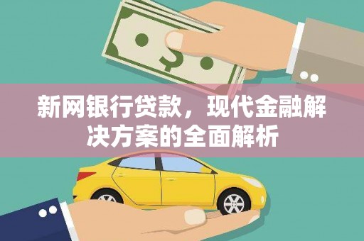 晋州新网银行贷款，现代金融解决方案的全面解析