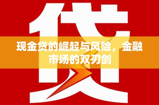 晋州现金贷的崛起与风险，金融市场的双刃剑
