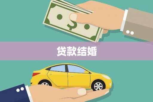 晋州贷款结婚
