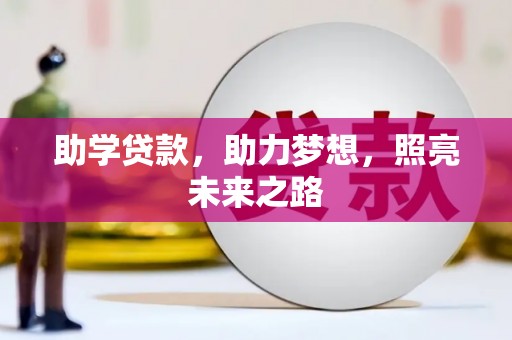 晋州助学贷款，助力梦想，照亮未来之路