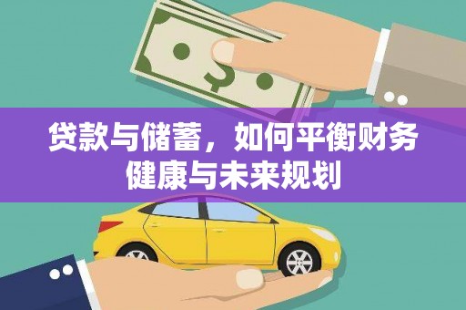 晋州贷款与储蓄，如何平衡财务健康与未来规划