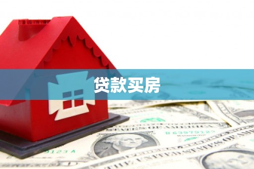 晋州贷款买房