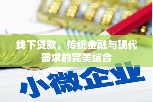 晋州线下贷款，传统金融与现代需求的完美结合