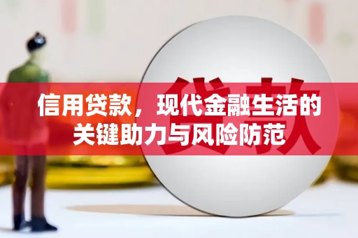 晋州信用贷款，现代金融生活的关键助力与风险防范