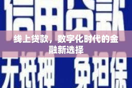 晋州线上贷款，数字化时代的金融新选择