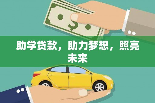 晋州助学贷款，助力梦想，照亮未来