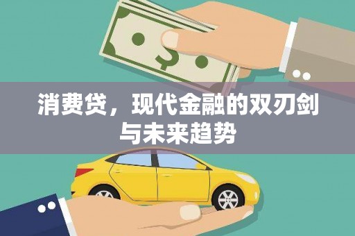 晋州消费贷，现代金融的双刃剑与未来趋势