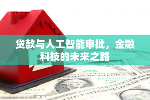 晋州贷款与人工智能审批，金融科技的未来之路