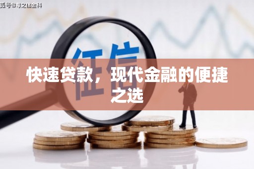 晋州快速贷款，现代金融的便捷之选