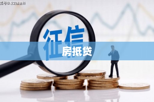 晋州房抵贷