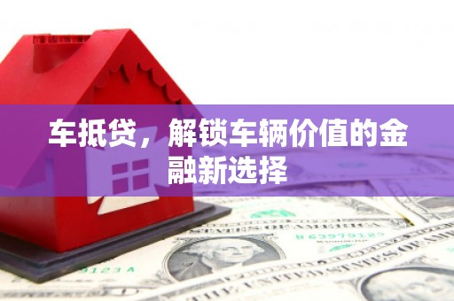 晋州车抵贷，解锁车辆价值的金融新选择