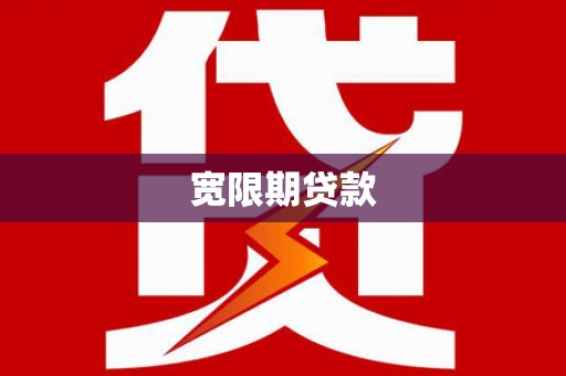 晋州宽限期贷款