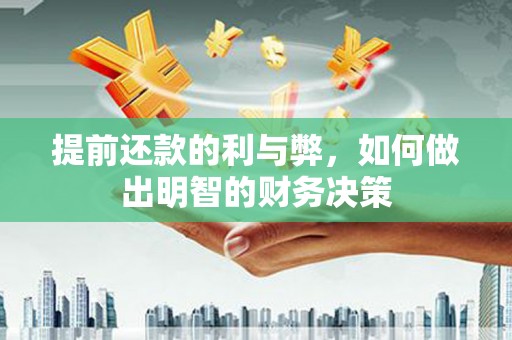 晋州提前还款的利与弊，如何做出明智的财务决策