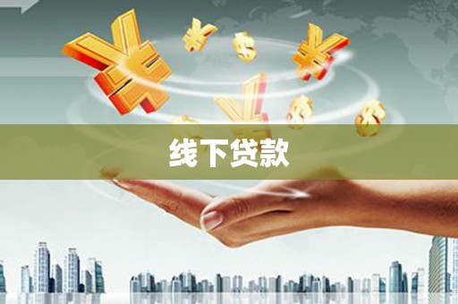 晋州线下贷款