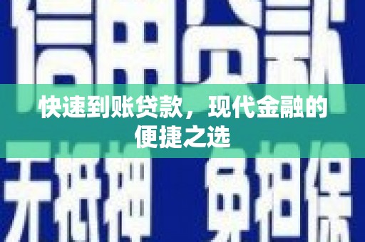 晋州快速到账贷款，现代金融的便捷之选