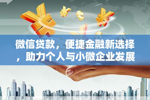 晋州微信贷款，便捷金融新选择，助力个人与小微企业发展
