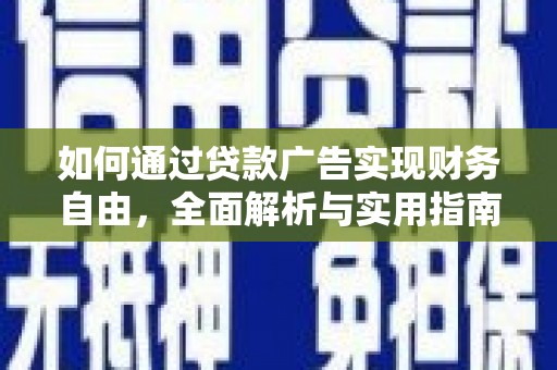 晋州如何通过贷款广告实现财务自由，全面解析与实用指南