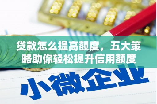 晋州贷款怎么提高额度，五大策略助你轻松提升信用额度