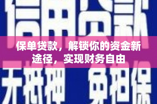 晋州保单贷款，解锁你的资金新途径，实现财务自由
