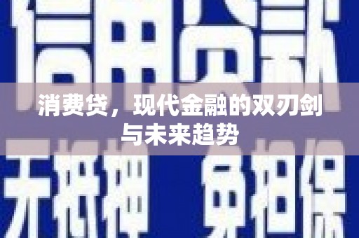 晋州消费贷，现代金融的双刃剑与未来趋势