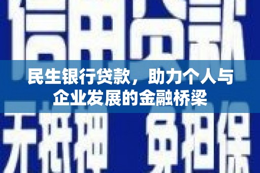 晋州民生银行贷款，助力个人与企业发展的金融桥梁