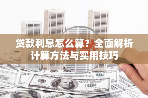 晋州贷款利息怎么算？全面解析计算方法与实用技巧