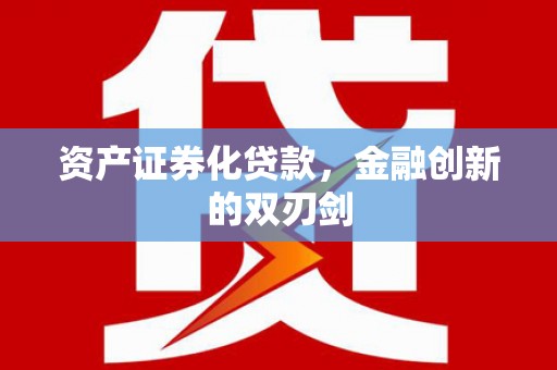 晋州资产证券化贷款，金融创新的双刃剑