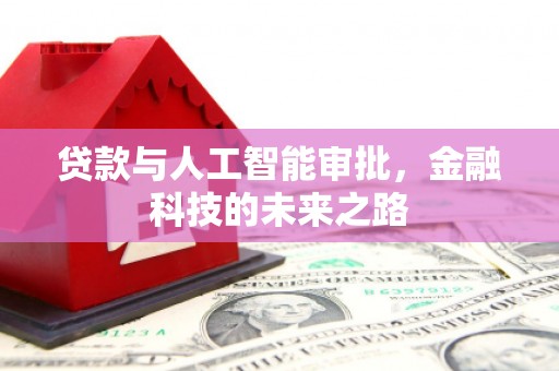晋州贷款与人工智能审批，金融科技的未来之路