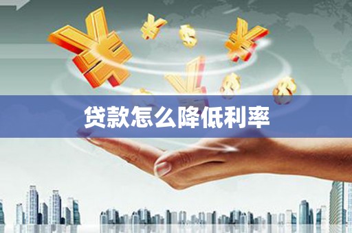 晋州贷款怎么降低利率
