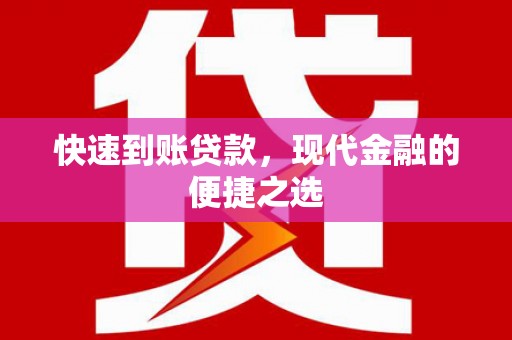 晋州快速到账贷款，现代金融的便捷之选